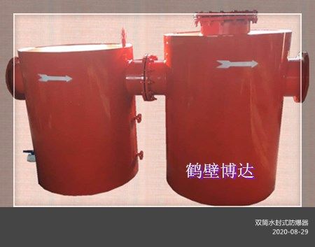 雙筒水封式防爆器